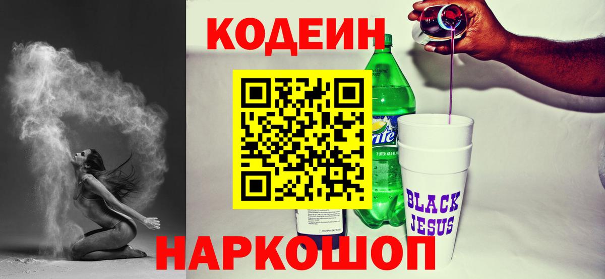 Кодеин Purple Drank  Кодеиновый сироп Lean Purple Drank  Вход с VPN  Екатеринбург 